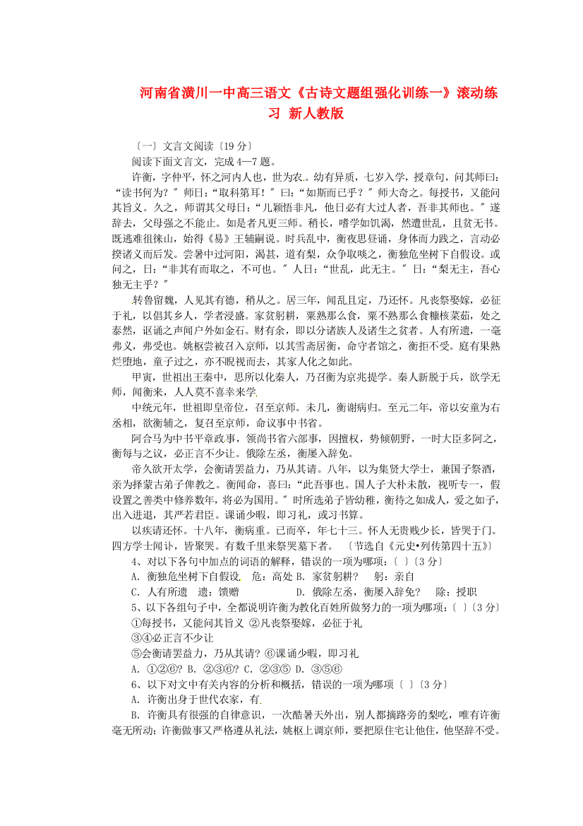 （整理版）河南省潢川一中高三语文《古诗文题组强化训练一》滚动练