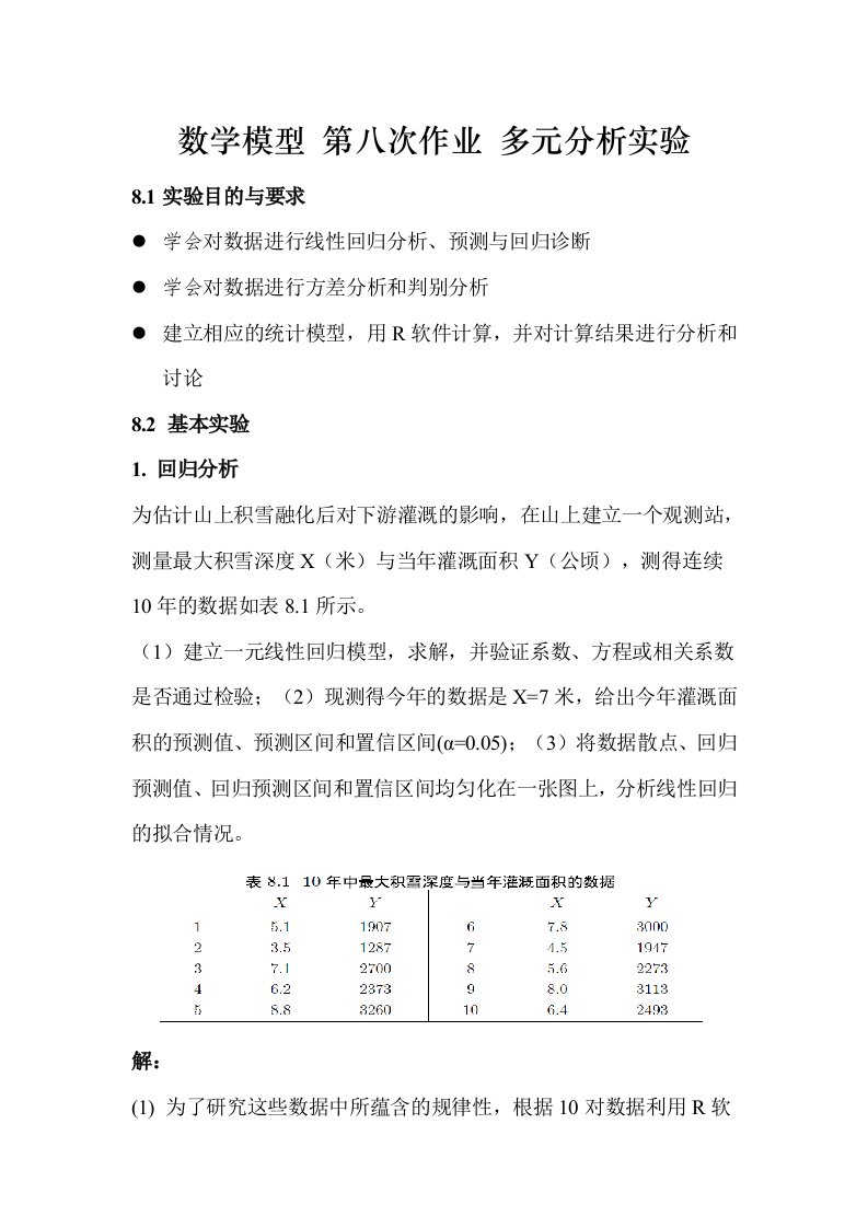 薛毅数学模型数学建模第八次作业多元分析实验