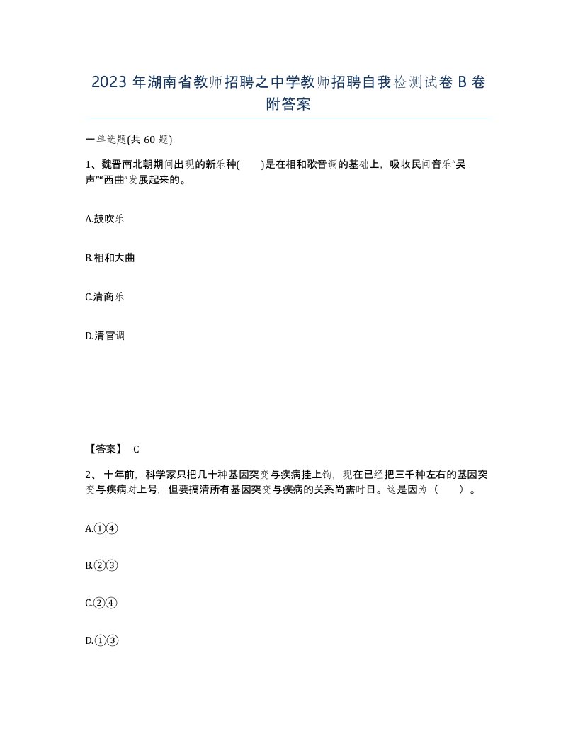 2023年湖南省教师招聘之中学教师招聘自我检测试卷B卷附答案