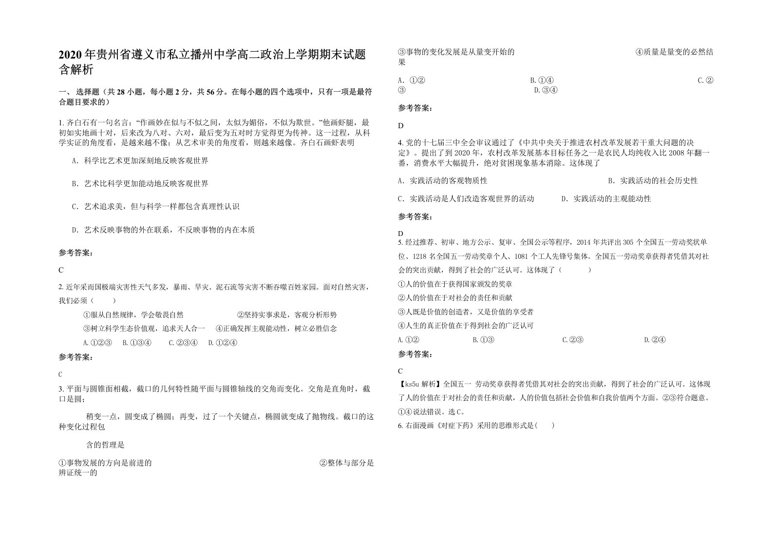 2020年贵州省遵义市私立播州中学高二政治上学期期末试题含解析