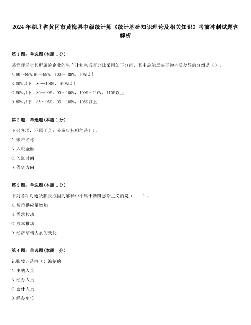 2024年湖北省黄冈市黄梅县中级统计师《统计基础知识理论及相关知识》考前冲刺试题含解析