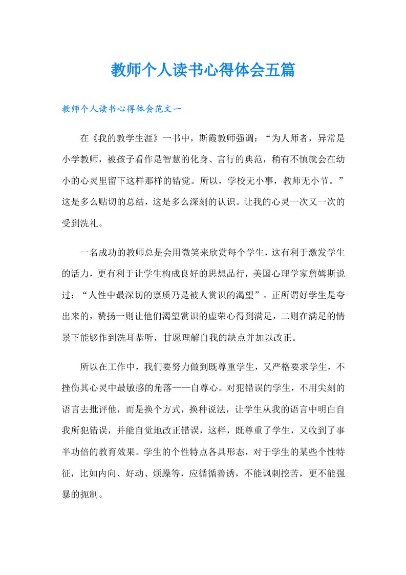 教师个人读书心得体会五篇