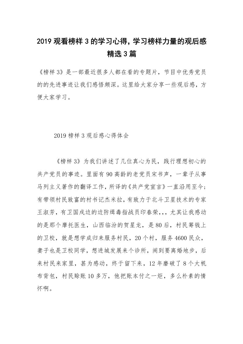 2019观看榜样3的学习心得，学习榜样力量的观后感精选3篇