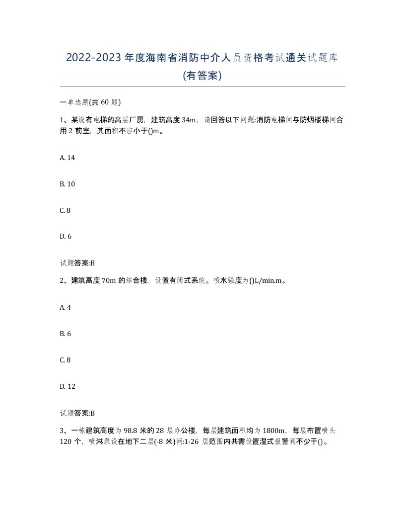 2022-2023年度海南省消防中介人员资格考试通关试题库有答案