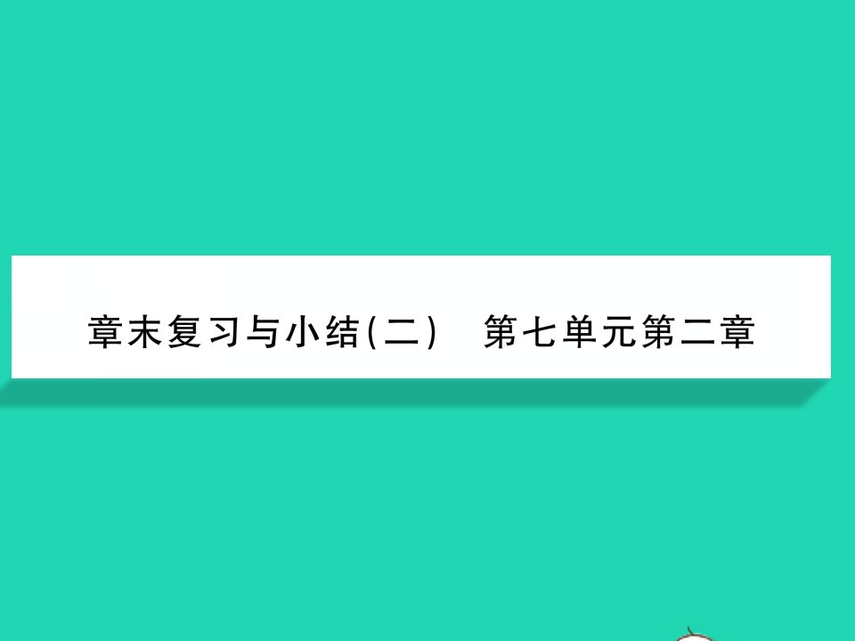 2022八年级生物下册第七单元生物圈中生命的延续和发展第二章生物的遗传与变异章末复习与小结习题课件新版新人教版