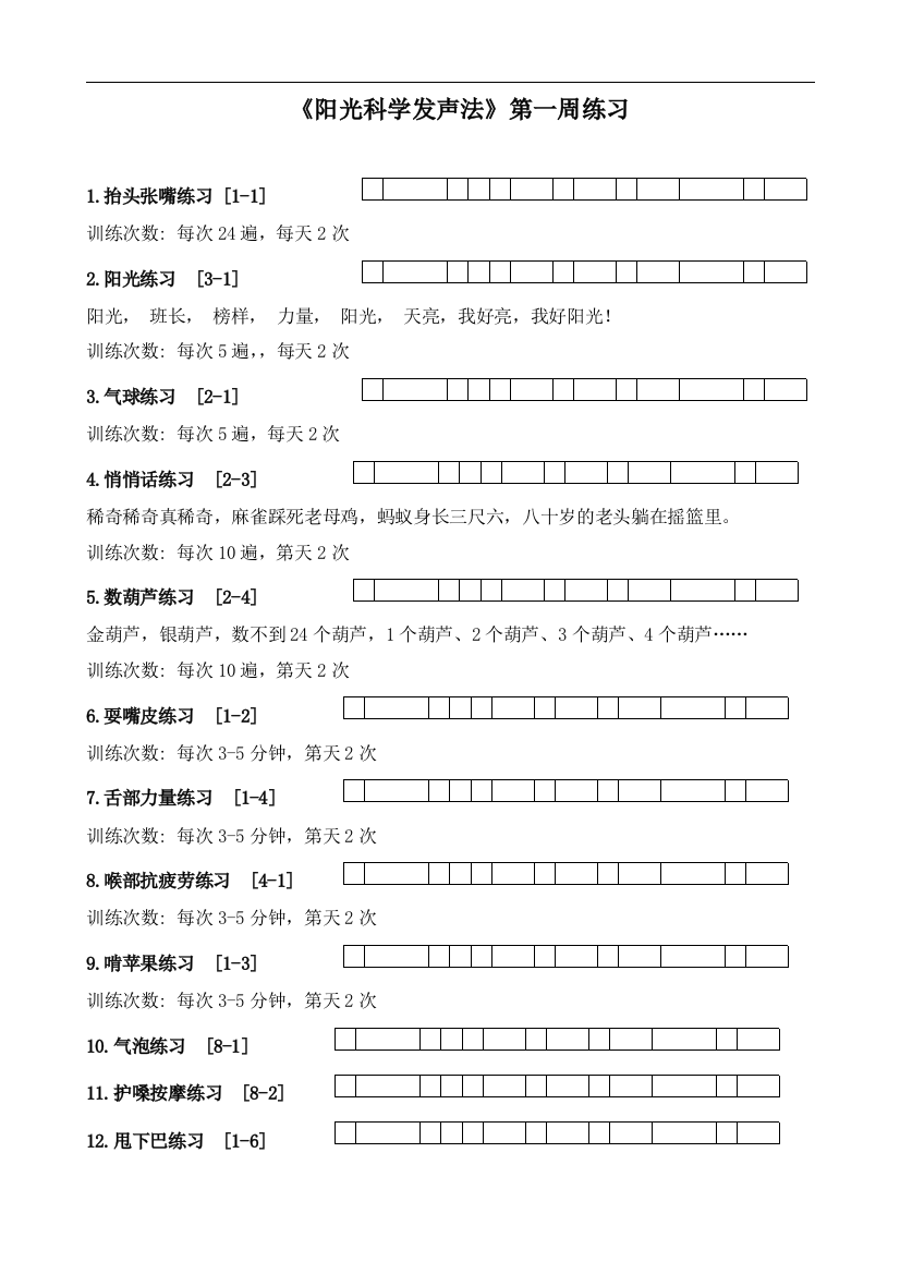 001阳光科学发声法36式训练指引资料