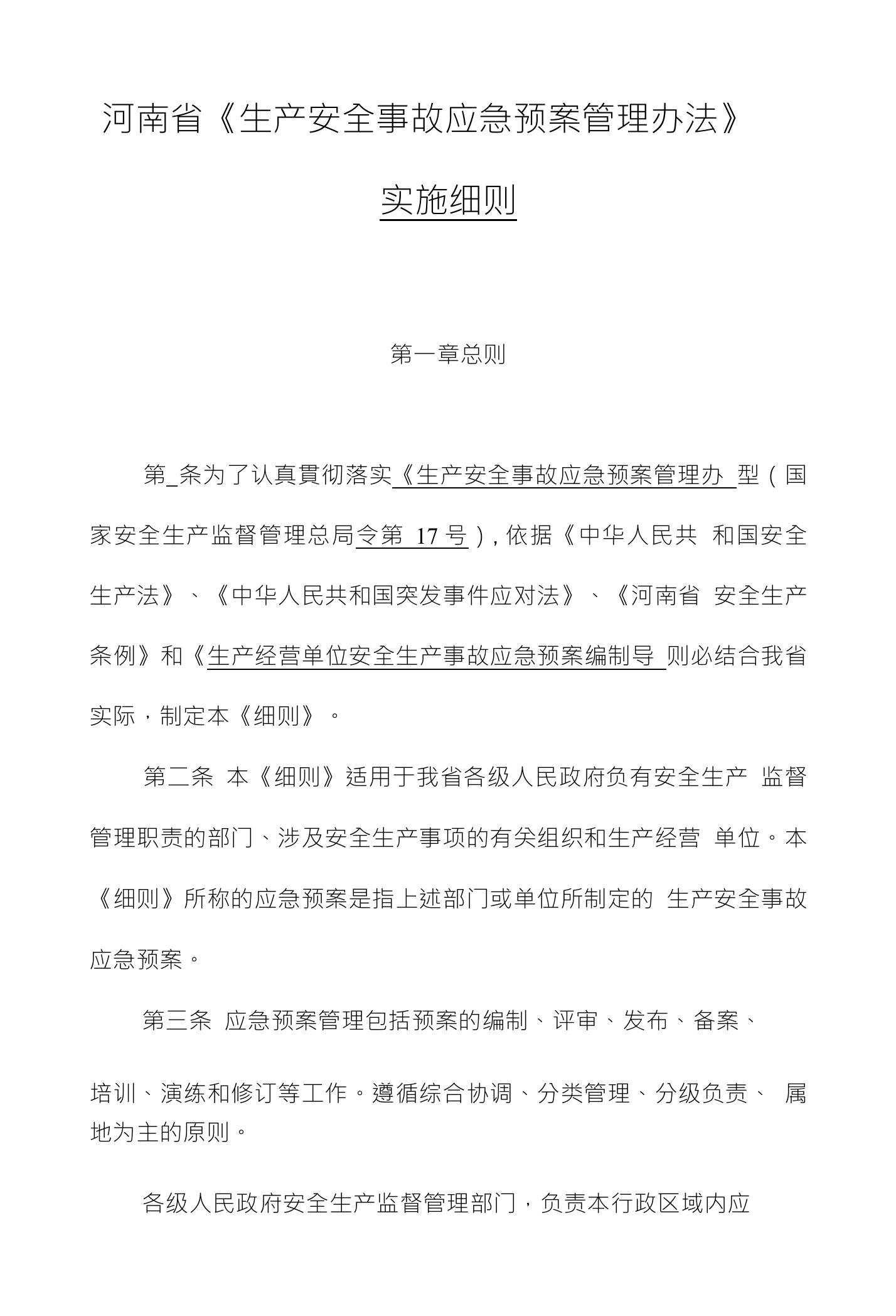 河南省《生产安全事故应急预案管理办法》