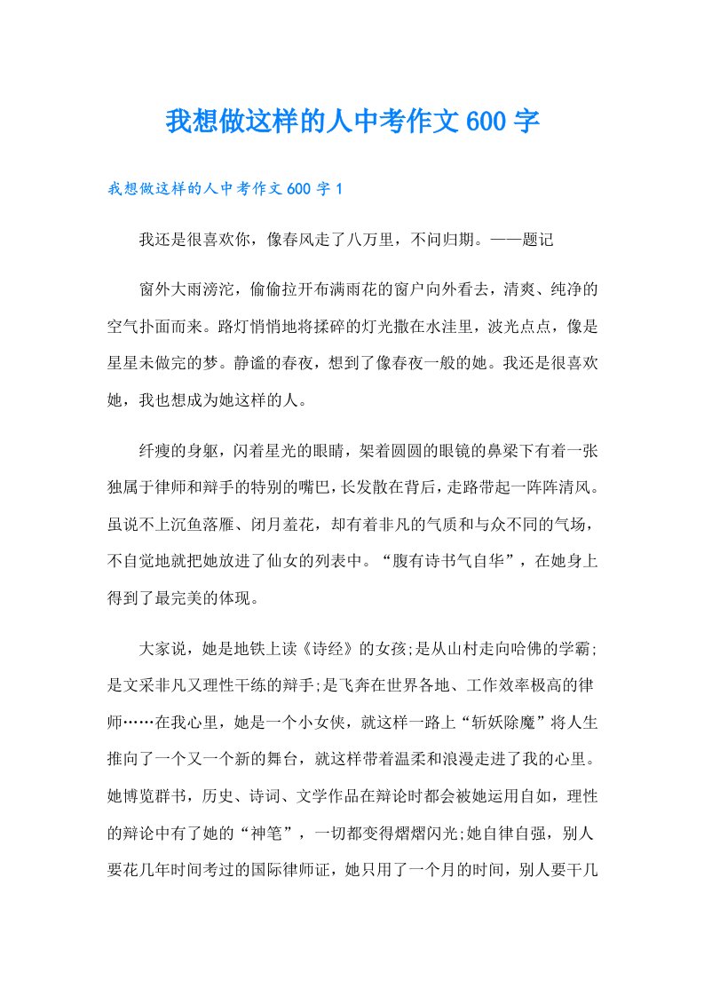 我想做这样的人中考作文600字