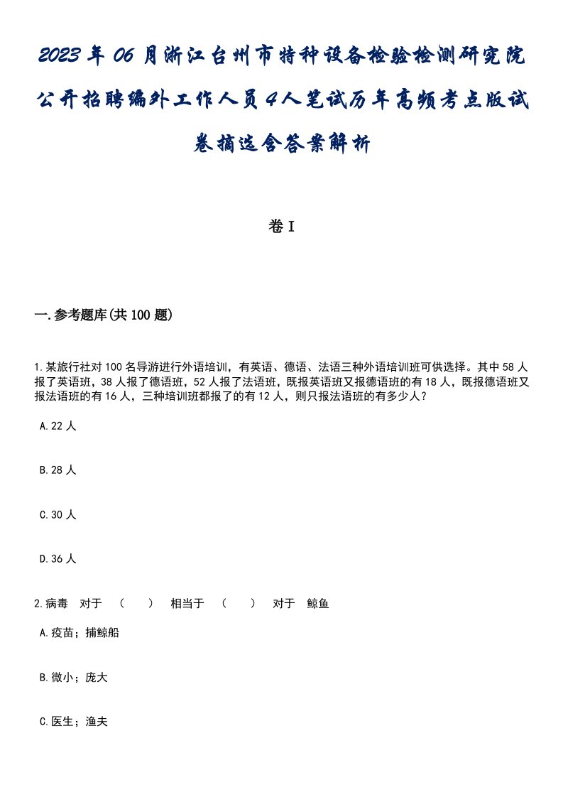 2023年06月浙江台州市特种设备检验检测研究院公开招聘编外工作人员4人笔试历年高频考点版试卷摘选含答案解析