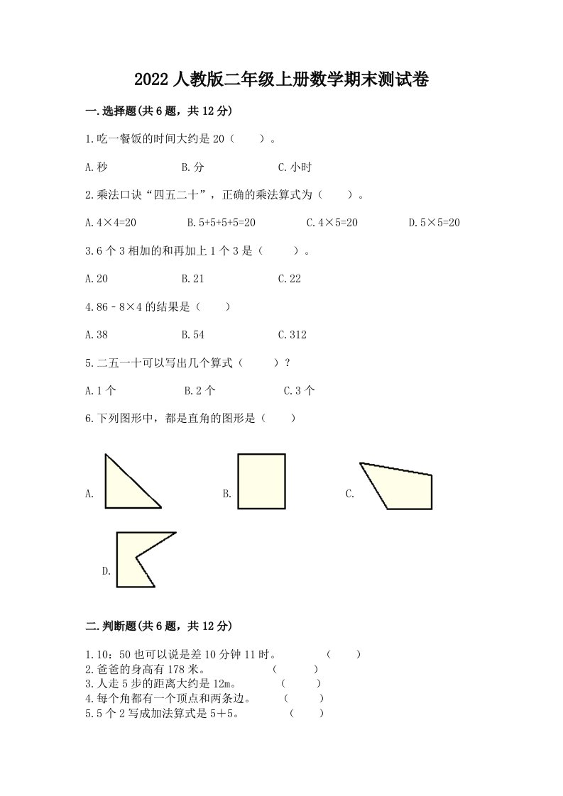 2022人教版二年级上册数学期末测试卷及答案【历年真题】