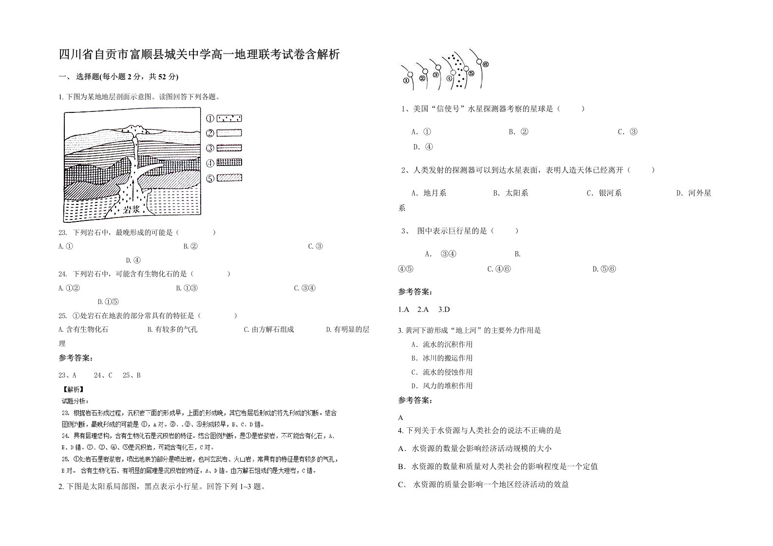 四川省自贡市富顺县城关中学高一地理联考试卷含解析