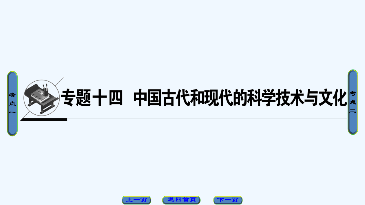 浙江省高考历史大一轮（选考）复习（课件）专题14