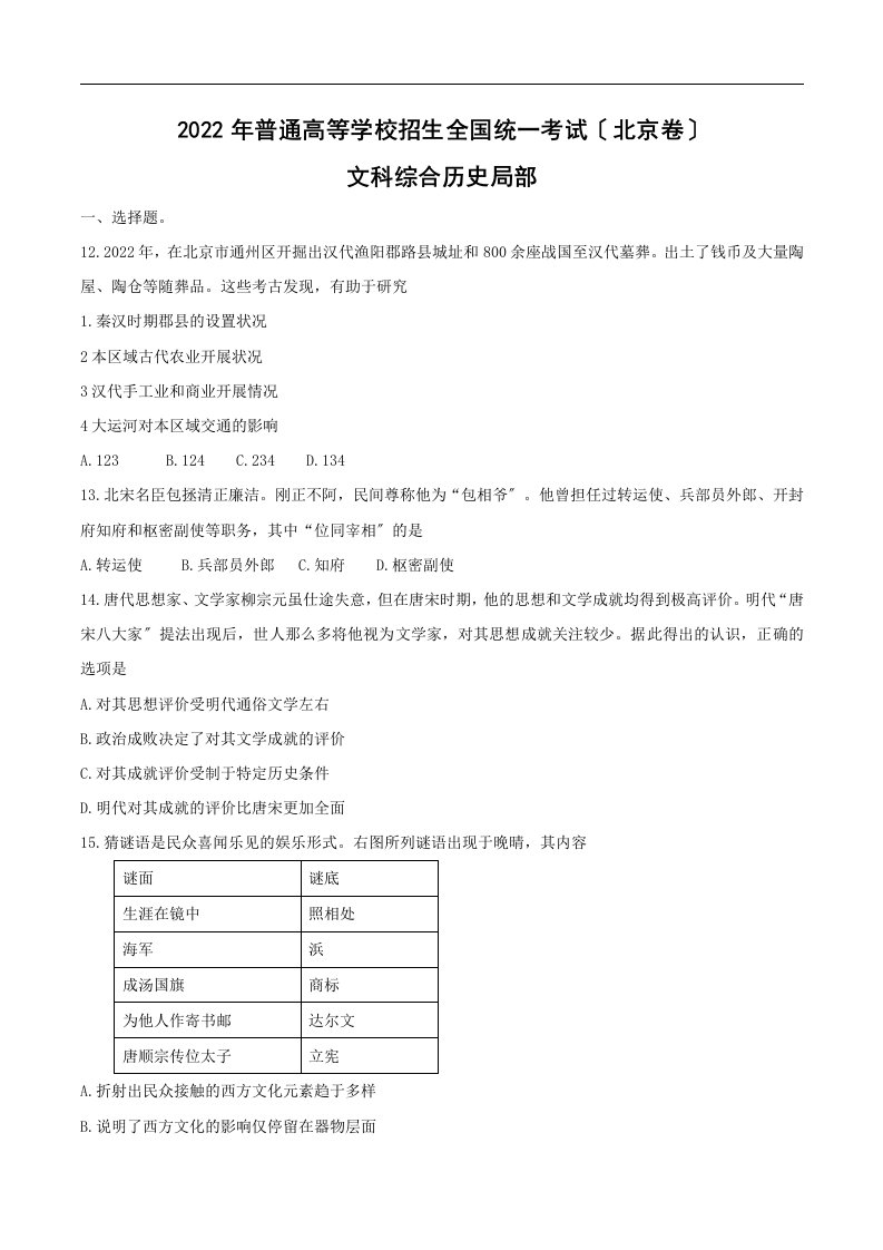 【历史】2022年高考真题——北京卷(解析版)