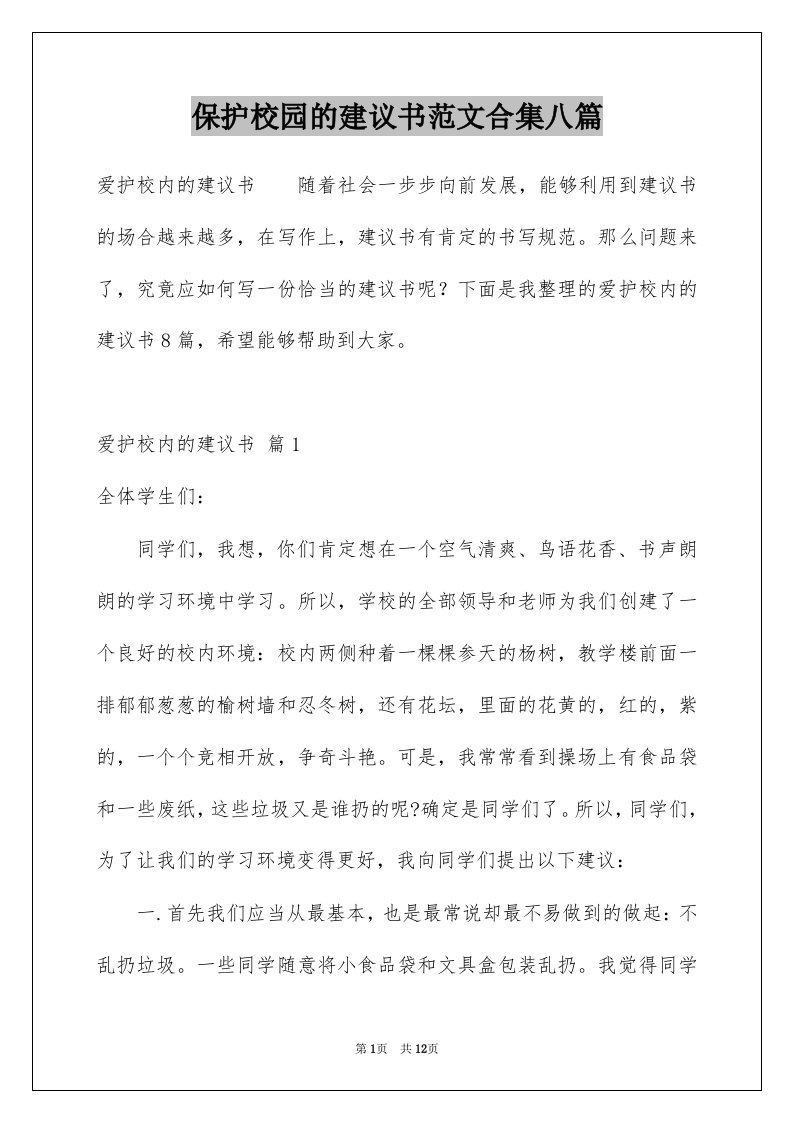 保护校园的建议书范文合集八篇