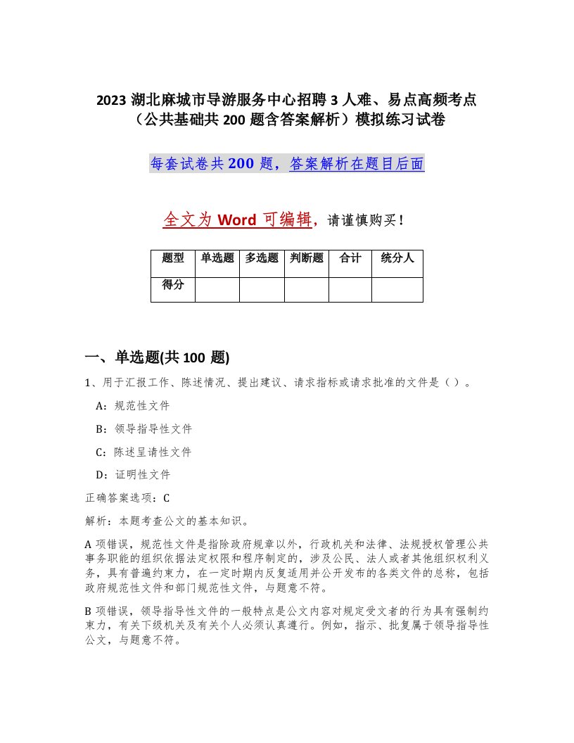 2023湖北麻城市导游服务中心招聘3人难易点高频考点公共基础共200题含答案解析模拟练习试卷