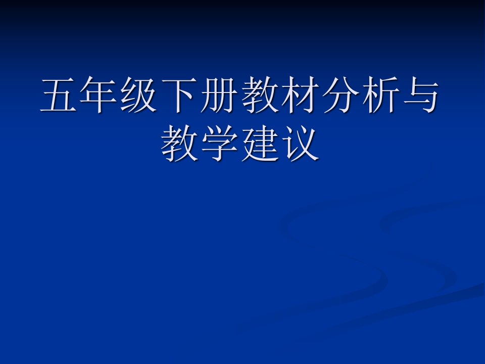 人教版小学语文五下教材培训资料