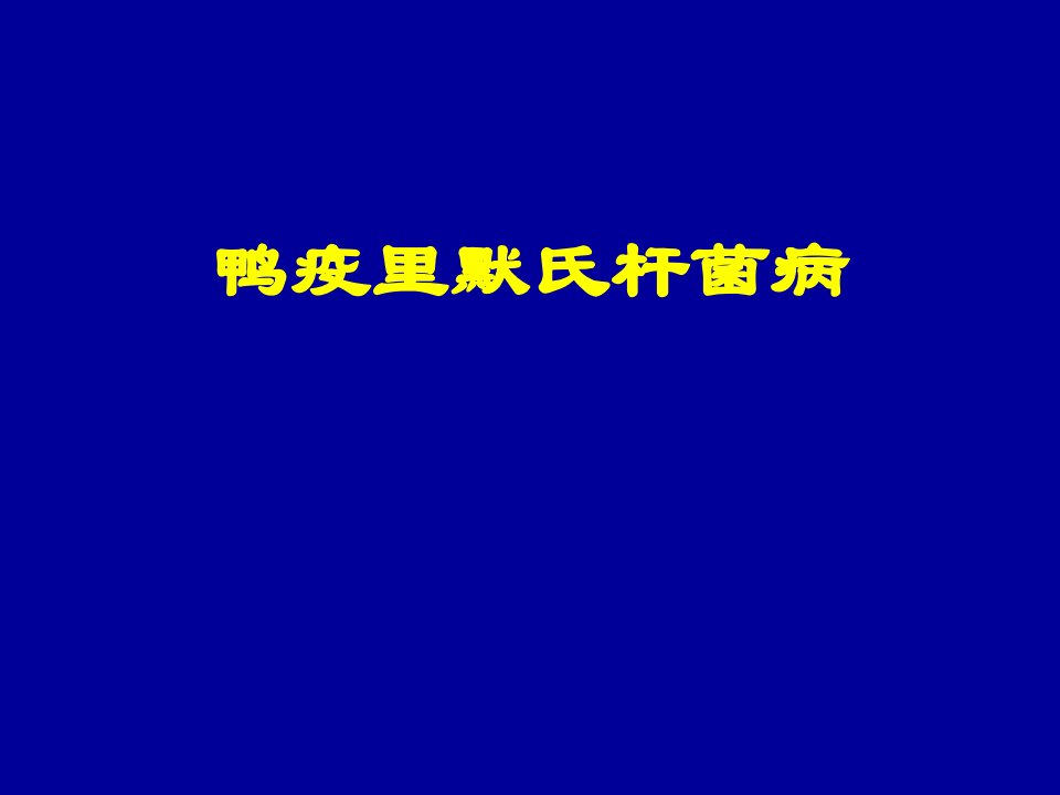 鸭疫里默氏杆菌病