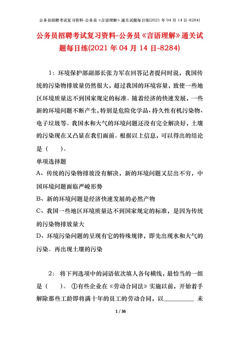 公务员招聘考试复习资料-公务员言语理解通关试题每日练2021年04月14日-8284