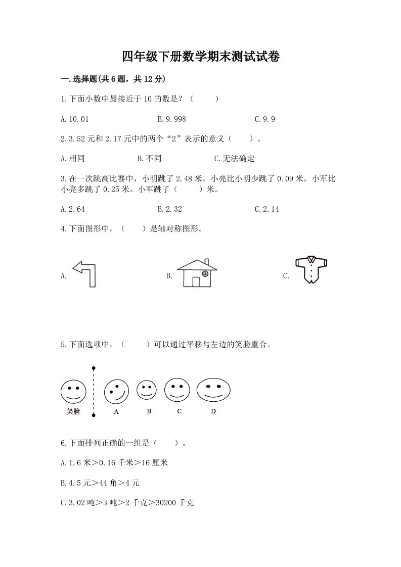 四年级下册数学期末测试试卷及完整答案（历年真题）