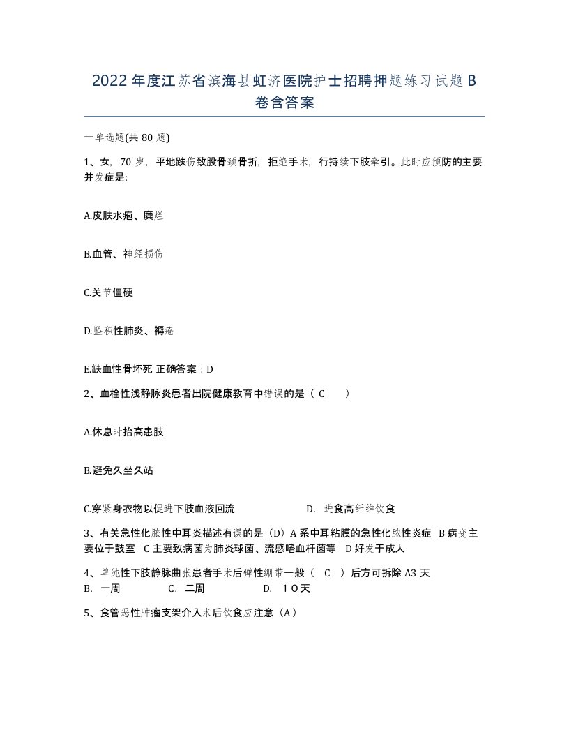 2022年度江苏省滨海县虹济医院护士招聘押题练习试题B卷含答案