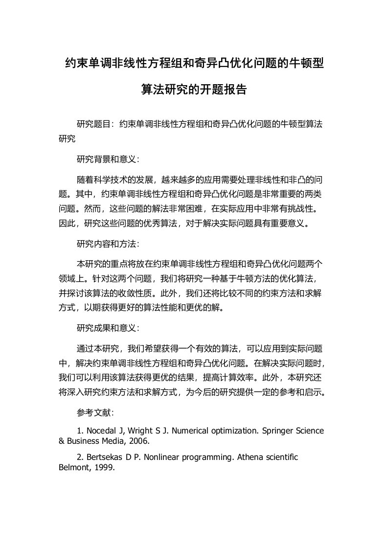 约束单调非线性方程组和奇异凸优化问题的牛顿型算法研究的开题报告