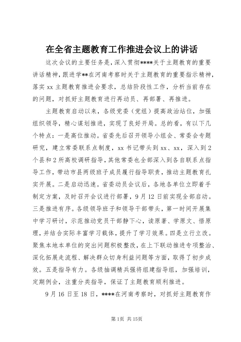 7在全省主题教育工作推进会议上的致辞