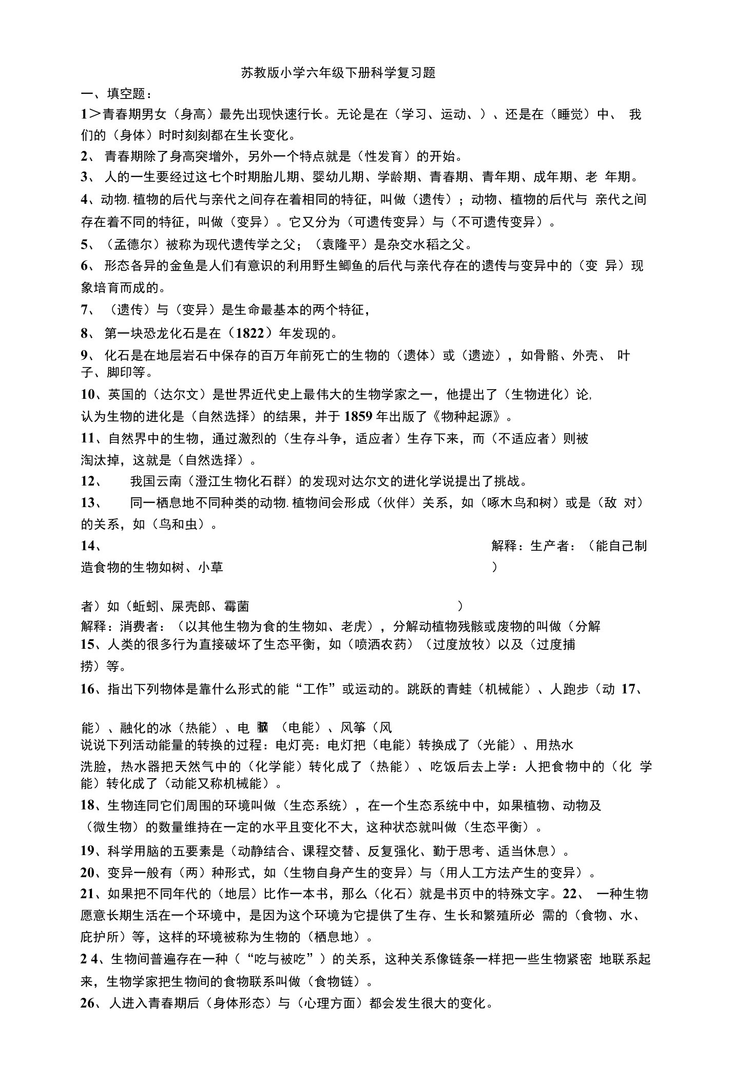 苏教版小学六年级下册科学复习题及答案