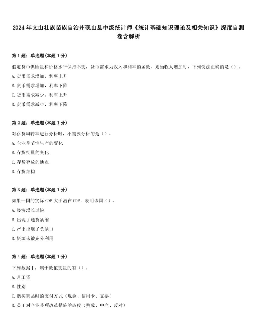 2024年文山壮族苗族自治州砚山县中级统计师《统计基础知识理论及相关知识》深度自测卷含解析