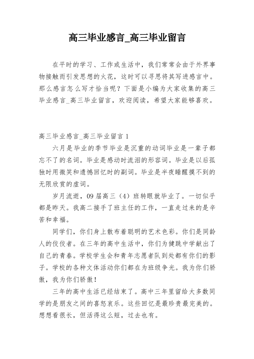 高三毕业感言_高三毕业留言_1