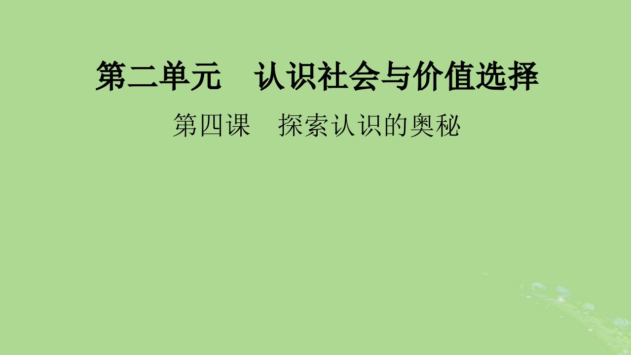 2025版高考政治一轮总复习必修4第2单元认识社会与价值选择第4课探索认识的奥秘课件