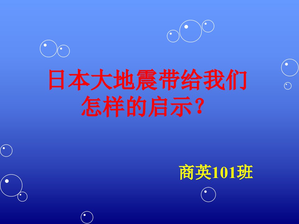 从文明礼仪的角度看日本大地震带给我们怎样的启示