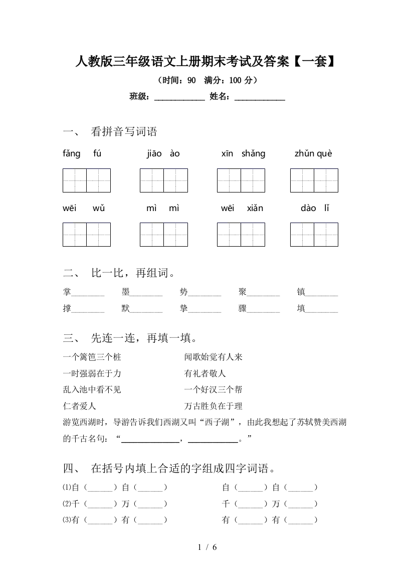 人教版三年级语文上册期末考试及答案【一套】