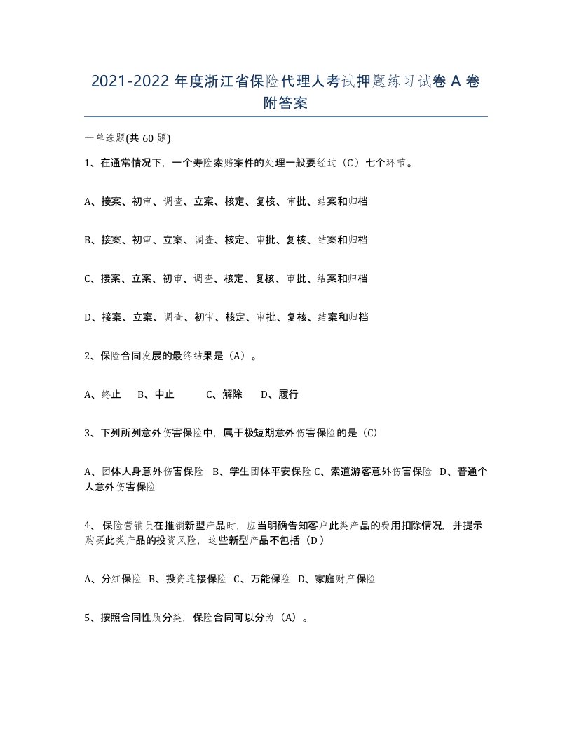 2021-2022年度浙江省保险代理人考试押题练习试卷A卷附答案