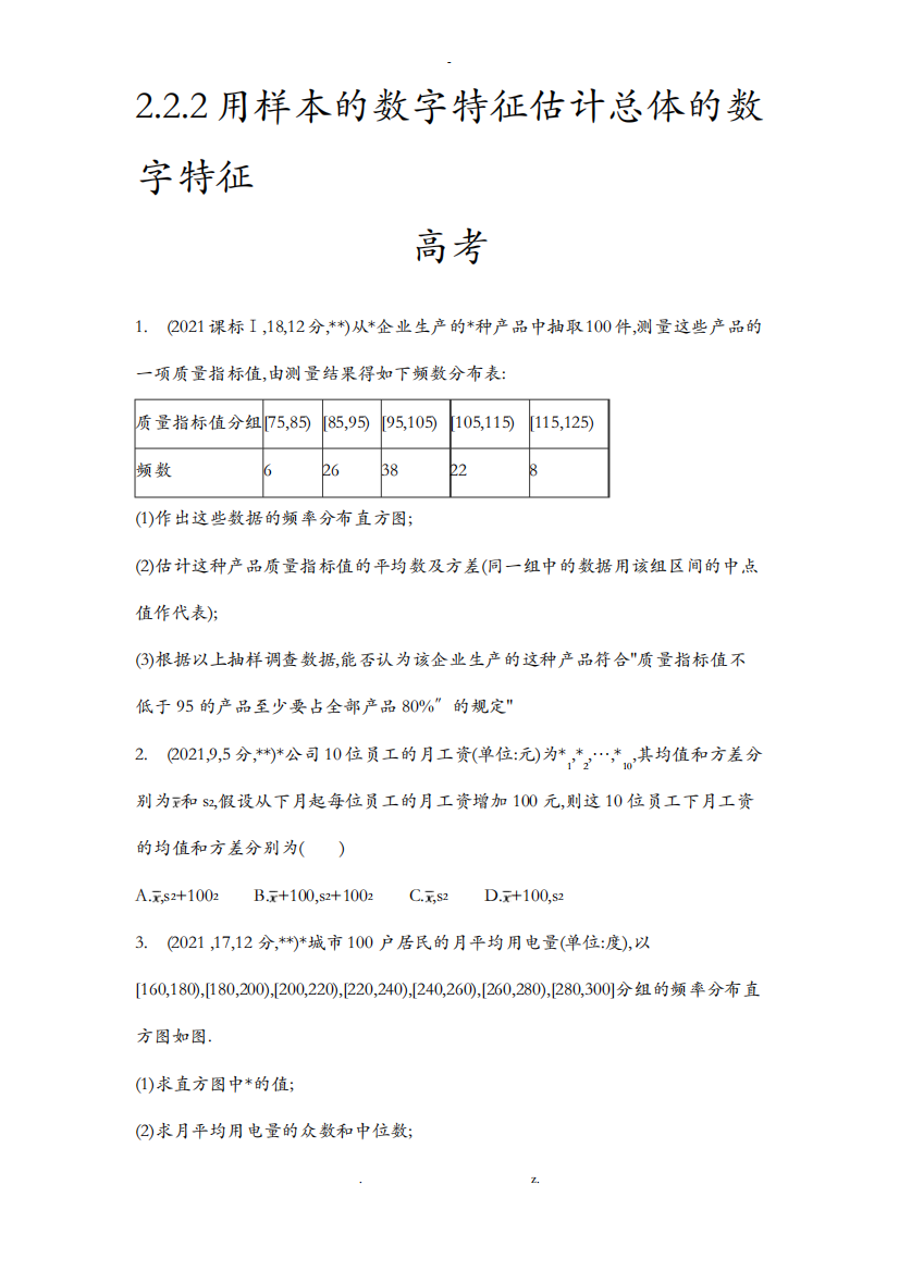 用样本的数字特征估计总体的数字特征.doc高考题