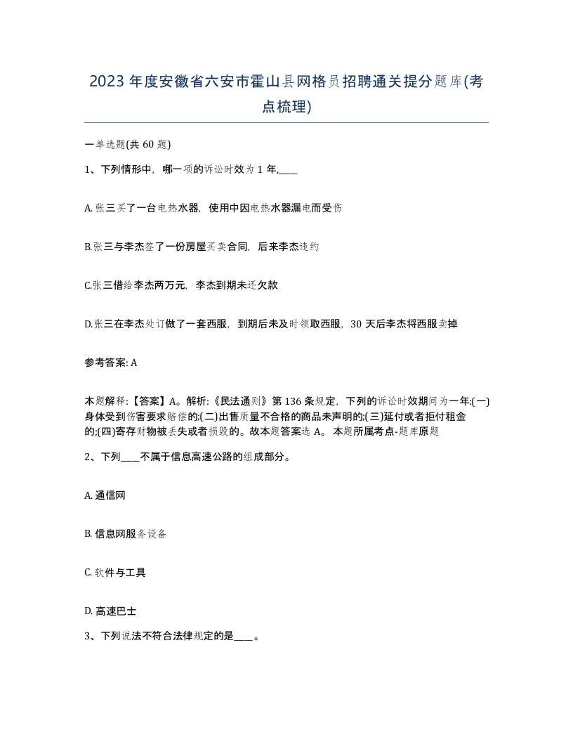 2023年度安徽省六安市霍山县网格员招聘通关提分题库考点梳理