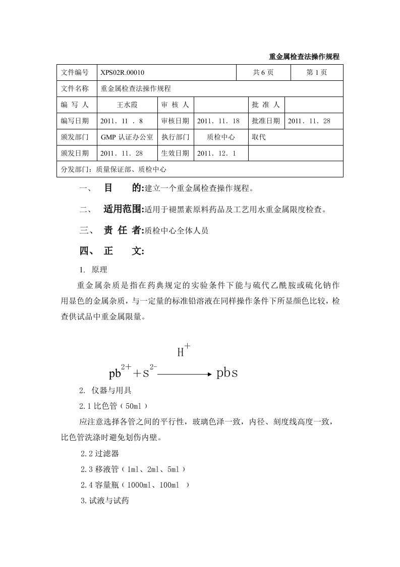 重金属检查法操作规程