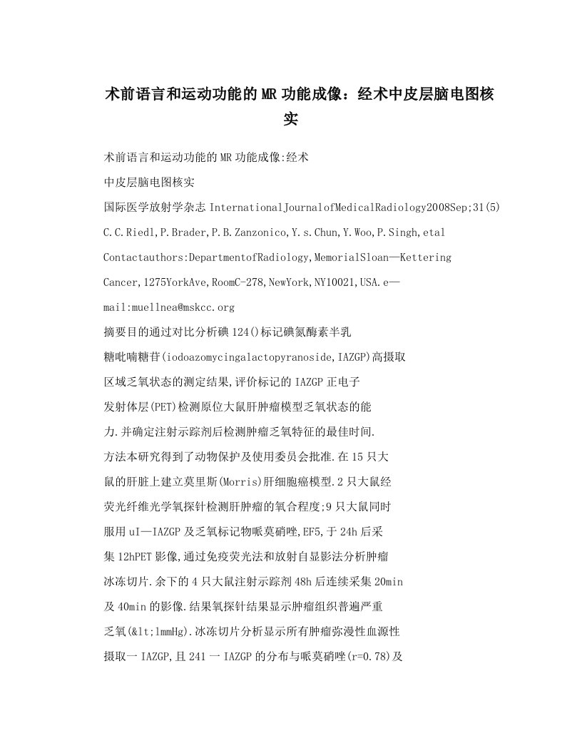 术前语言和运动功能的MR功能成像：经术中皮层脑电图核实