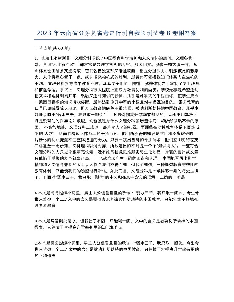 2023年云南省公务员省考之行测自我检测试卷B卷附答案