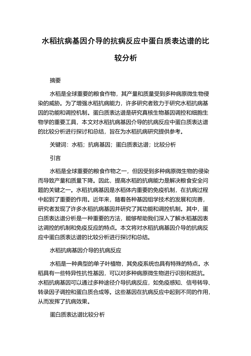 水稻抗病基因介导的抗病反应中蛋白质表达谱的比较分析