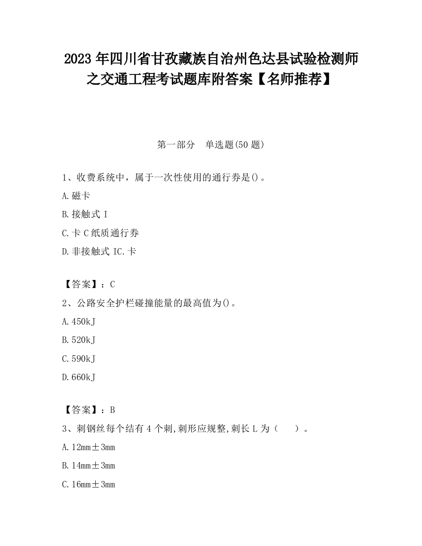 2023年四川省甘孜藏族自治州色达县试验检测师之交通工程考试题库附答案【名师推荐】