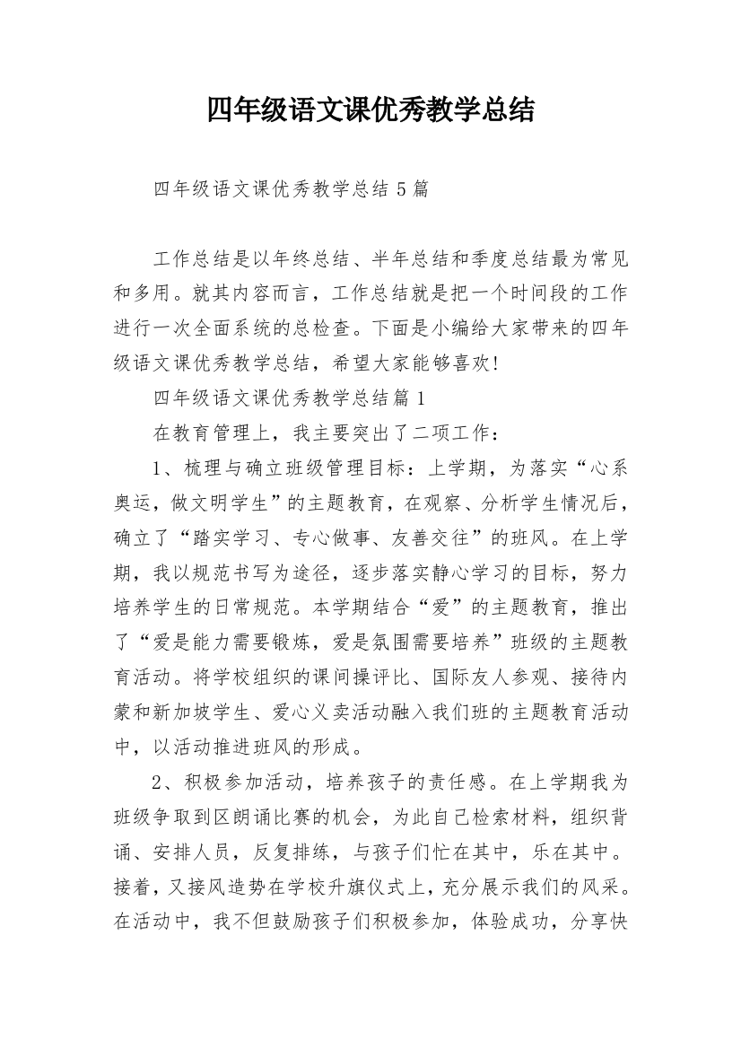 四年级语文课优秀教学总结