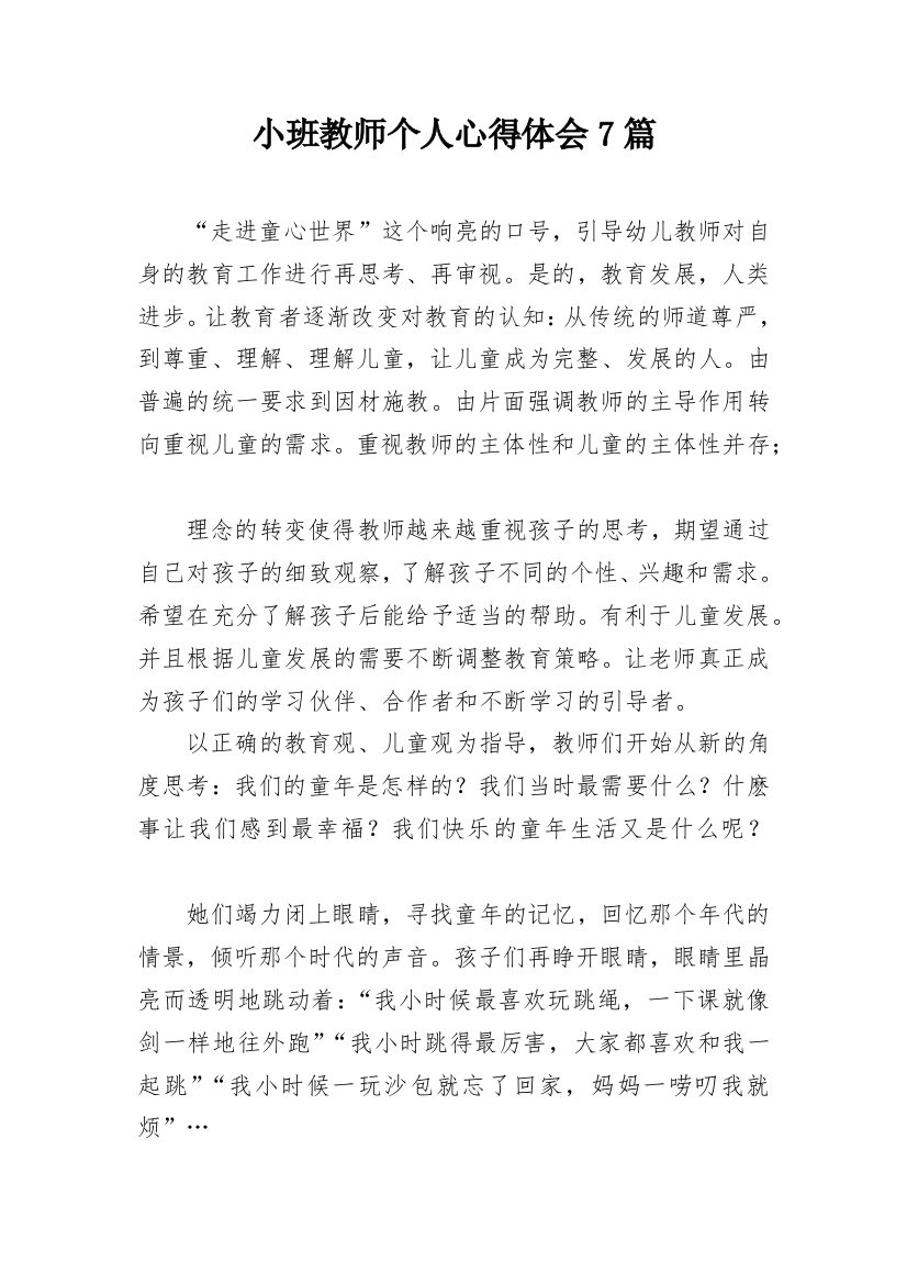 小班教师个人心得体会7篇