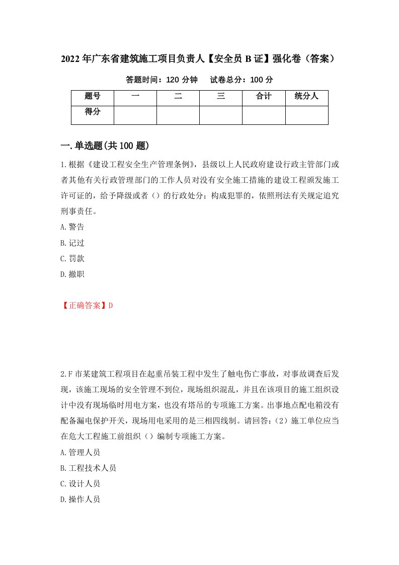 2022年广东省建筑施工项目负责人安全员B证强化卷答案95