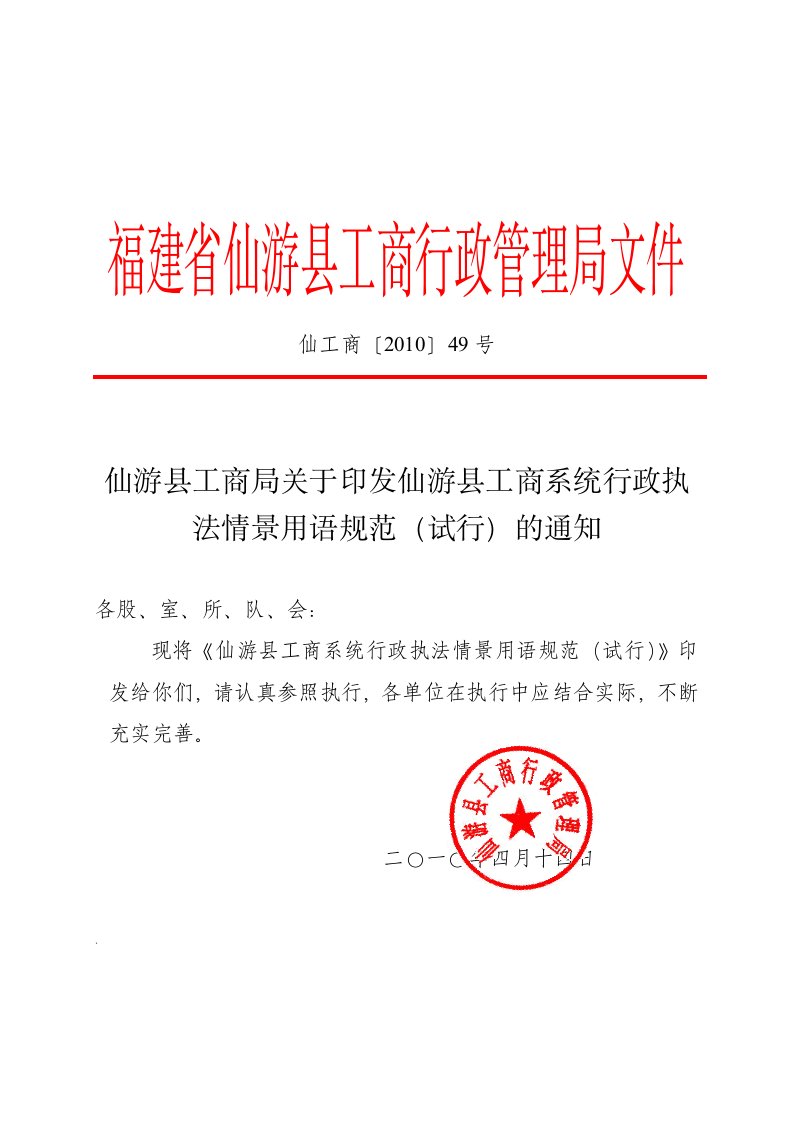 仙游县工商局关于印发仙游县工商系统行政执法情景用语规范(试行)的