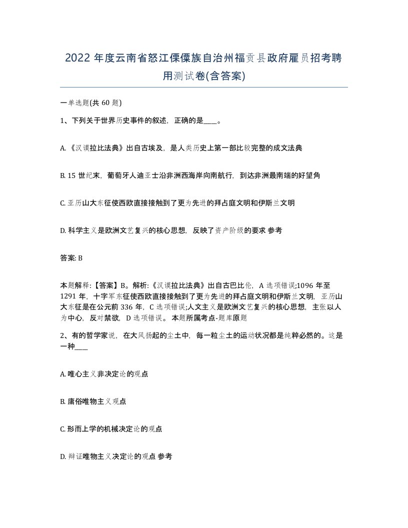 2022年度云南省怒江傈僳族自治州福贡县政府雇员招考聘用测试卷含答案