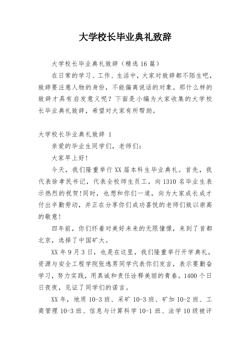 大学校长毕业典礼致辞_13