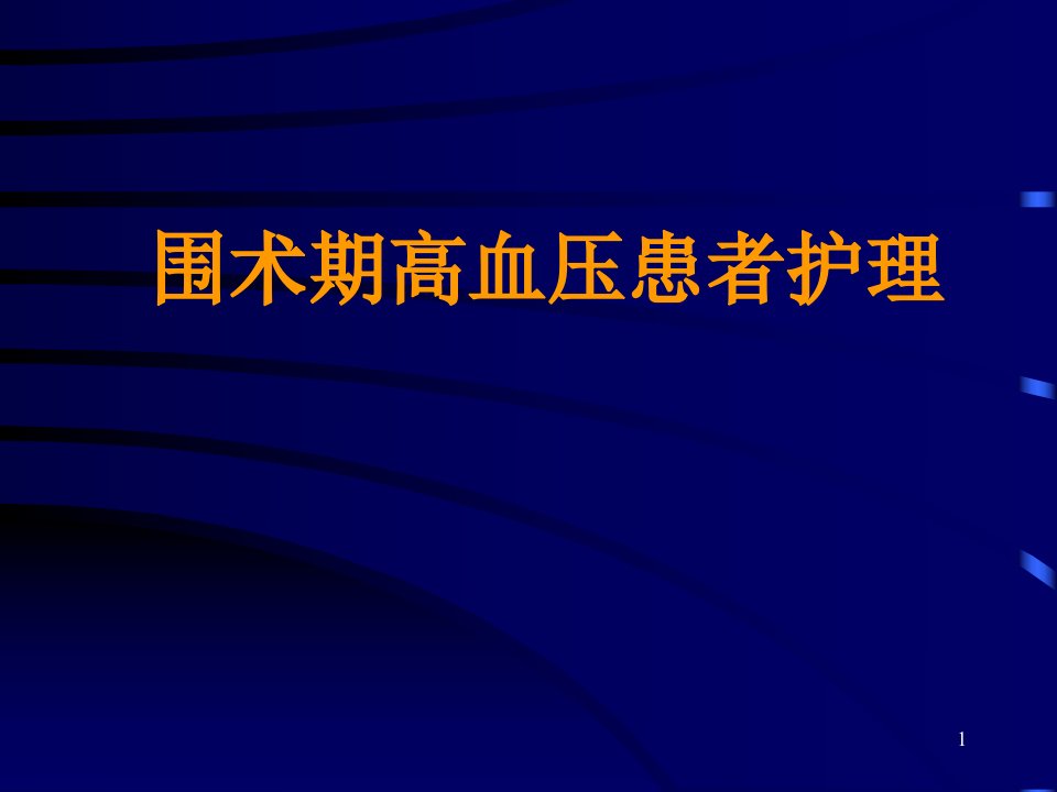 高血压患者围手术期护理ppt课件