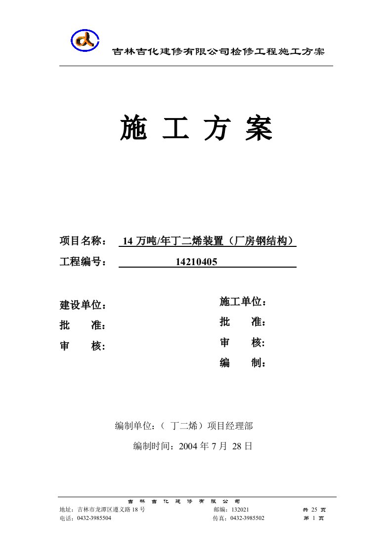 14万吨_年丁二烯装置（厂房钢结构）施工方案