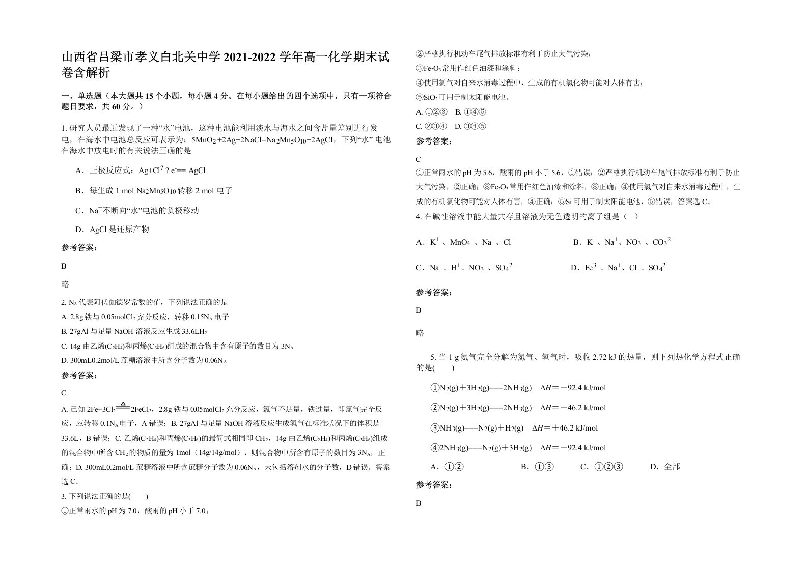 山西省吕梁市孝义白北关中学2021-2022学年高一化学期末试卷含解析