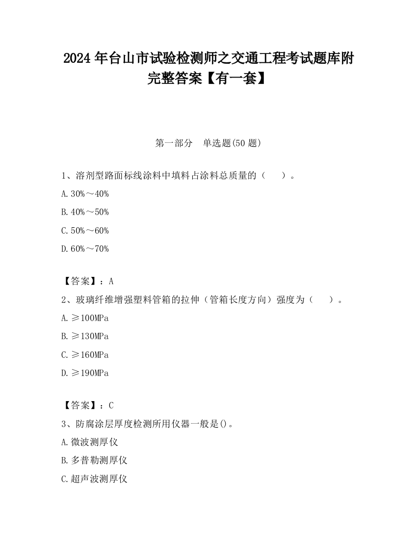 2024年台山市试验检测师之交通工程考试题库附完整答案【有一套】